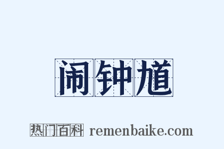 闹钟馗是什么意思的图片